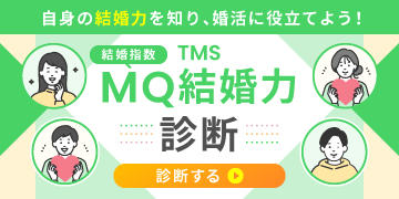 TMS MQ結婚力診断
