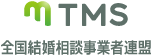 全国結婚相談事業者連盟 TMS
